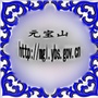 内蒙古元宝山区人民政府蒙古文发布：赤峰市元宝山区人民政府网站官网