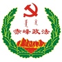 内蒙古元宝山政法微信公众号