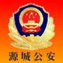 广东省源城公安微信公众号