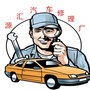 河南省源汇汽车修理厂微信公众号