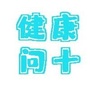 源汇区问十卫生院