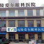 湖南省沅陵爱尔眼科医院 订阅号微信公众号