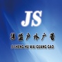 云南省元谋县户外广告