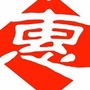 云南省元谋百惠连锁超市微信公众号