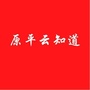 山西省原平云知道