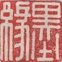 山西省原平市墨缘书法