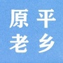 山西省原平老乡微信公众号