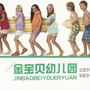 山西省原平市金宝贝幼儿园