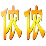 山西省原平侬侬婚纱摄影微信公众号