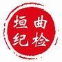 垣曲纪检