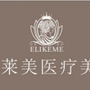 山西省垣曲伊莱美医疗美容：上海伊莱美医疗美容医院地址