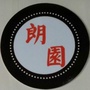 河北省元氏朗园自助餐厅微信公众号