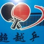 河北省元氏县超越乒乓球俱乐部微信公众号