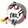 元氏微帮