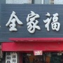 河南省原阳县全家福健身体育器材微信公众号
