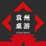 江西省袁州桌游汇_桌游模拟器