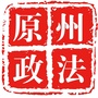 宁夏省原州政法-原州政法微信公众号