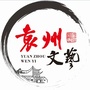江西省袁州文艺微信公众号