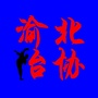 渝北区跆拳道协会