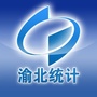 重庆市渝北统计微讯