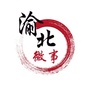 重庆市渝北微事圈微信公众号