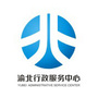 重庆市渝北政务服务微信公众号