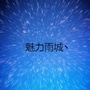四川省雨城丶