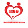 禹城市团聚爱未婚青年服务中心