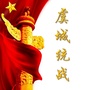 虞城统战