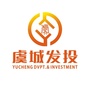 河南省虞城县发展投资有限公司