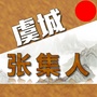虞城县张集人