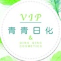 山西省榆次青青日化
