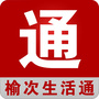 山西省榆次生活通微信公众号