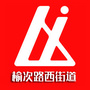 山西省榆次区路西街道办事处(榆次区路西街道办事处食品药品监督管理站)