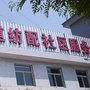 榆次区安宁街道纺配社区