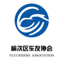 山西省榆次区车友协会（北京车友协会官网）