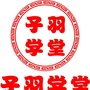 于都子羽学堂
