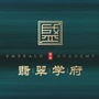 江西省于都翡翠学府微信公众号