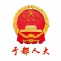 江西省于都人大微信公众号