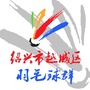 浙江省越城区羽毛球群微信公众号