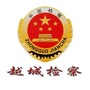 越城检察