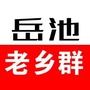 四川省岳池老乡群微信公众号