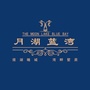 月湖蓝湾
