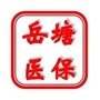湖南省岳塘医保