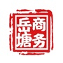 湖南省岳塘商务
