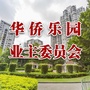 广东省越秀区华侨乐园小区