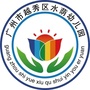 广东省越秀区水荫幼儿园