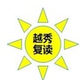 越秀复读