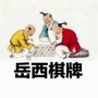 安徽省岳西棋牌微信公众号