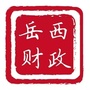 安徽省岳西财政微信公众号